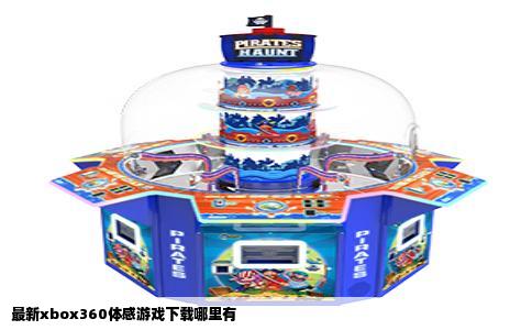 最新xbox360体感游戏下载哪里有