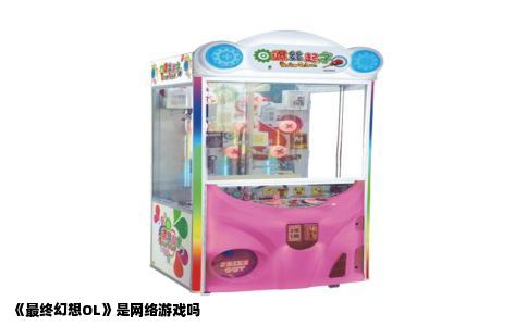 《最终幻想OL》是网络游戏吗