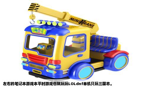 左右的笔记本游戏本平时游戏也就玩玩LOLdnf单机只玩三国志。