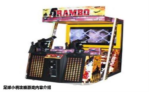 足球小将攻略游戏内容介绍