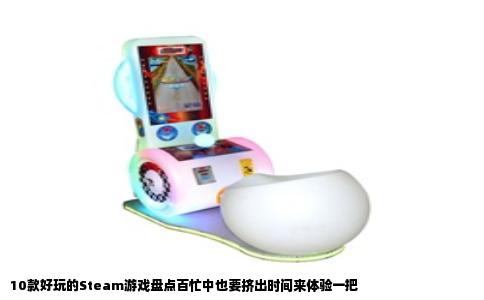 10款好玩的Steam游戏盘点百忙中也要挤出时间来体验一把