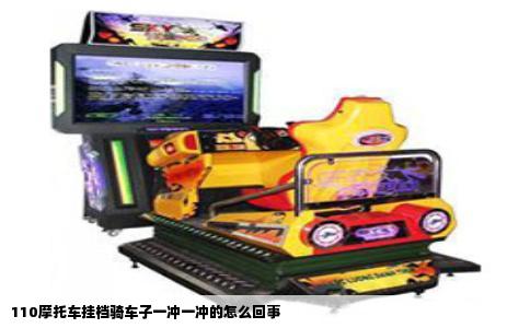 110摩托车挂档骑车子一冲一冲的怎么回事
