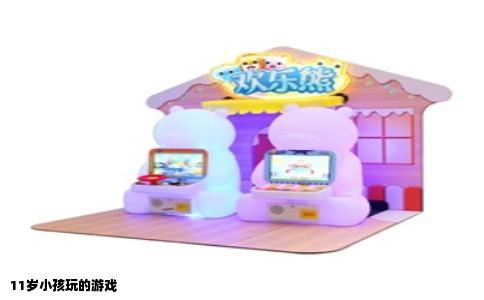 11岁小孩玩的游戏
