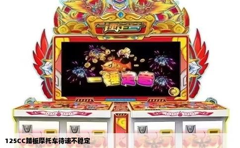 125CC踏板摩托车待速不稳定