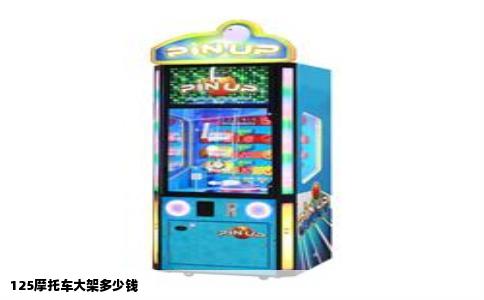 125摩托车大架多少钱