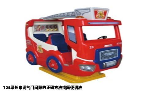 125摩托车调气门间隙的正确方法或简便调法