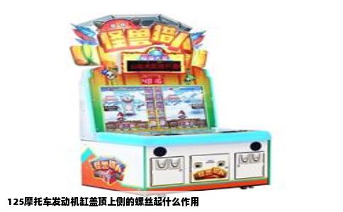 125摩托车发动机缸盖顶上侧的螺丝起什么作用