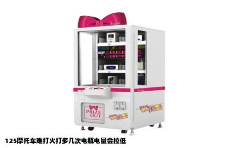 125摩托车难打火打多几次电瓶电量会拉低
