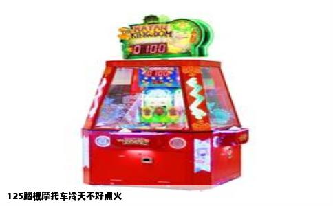 125踏板摩托车冷天不好点火