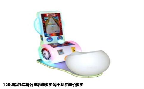125型摩托车每公里耗油多少等于现在油价多少