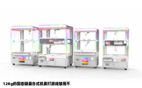 128g的固态硬盘台式机要打游戏够用不