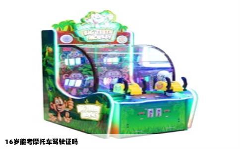 16岁能考摩托车驾驶证吗