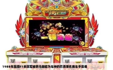 1988年赢得F1总冠军被舒马赫称为车神的巴西著名赛车手是谁