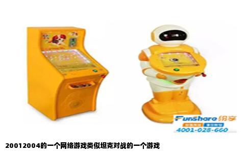 20012004的一个网络游戏类似坦克对战的一个游戏