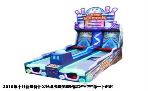 2010年十月新番有什么好动漫越多越好麻烦各位推荐一下谢谢