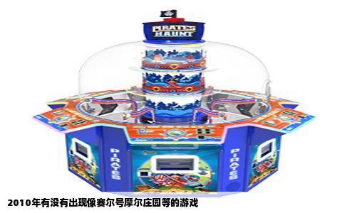 2010年有没有出现像赛尔号摩尔庄园等的游戏