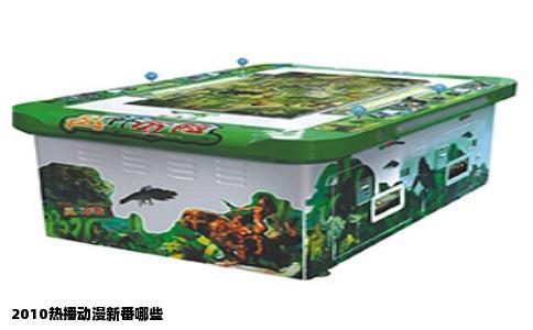 2010热播动漫新番哪些