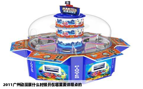 2011广州动漫展什么时候开在哪里要详细点的