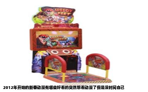 2012年开始的新番动漫有哪些好看的突然想看动漫了但是没时间自己