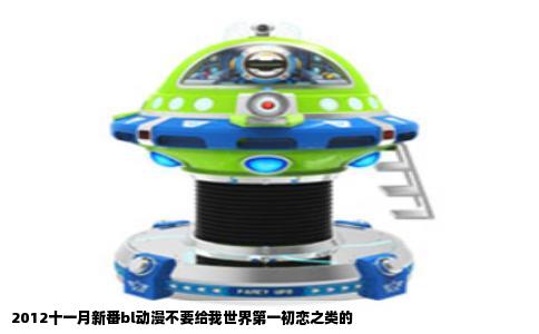 2012十一月新番bl动漫不要给我世界第一初恋之类的
