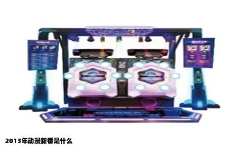 2013年动漫新番是什么