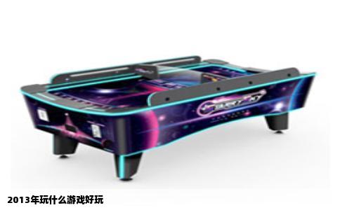 2013年玩什么游戏好玩