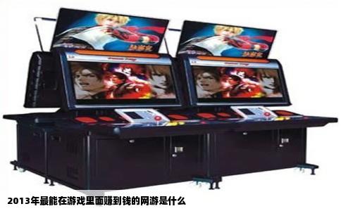 2013年最能在游戏里面赚到钱的网游是什么