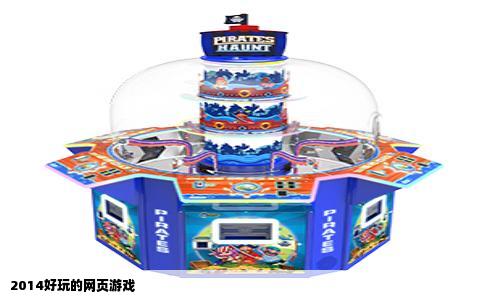 2014好玩的网页游戏