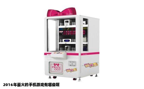 2016年最火的手机游戏有哪些啊