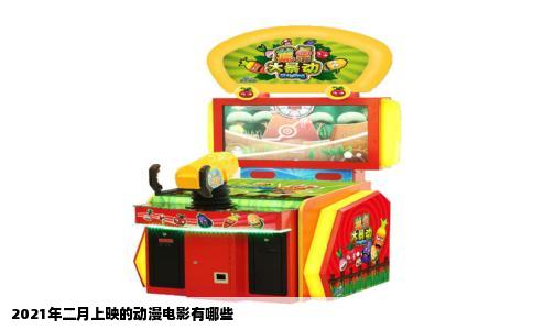 2021年二月上映的动漫电影有哪些
