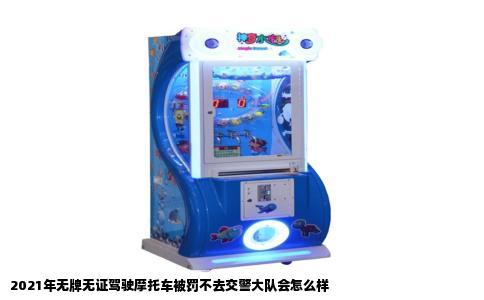 2021年无牌无证驾驶摩托车被罚不去交警大队会怎么样