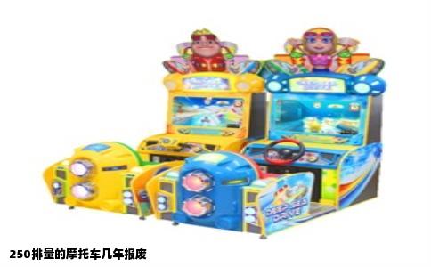 250排量的摩托车几年报废