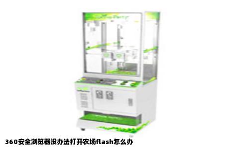360安全浏览器没办法打开农场flash怎么办