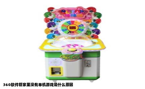 360软件管家里没有单机游戏是什么原因