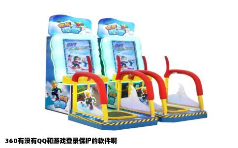 360有没有QQ和游戏登录保护的软件啊