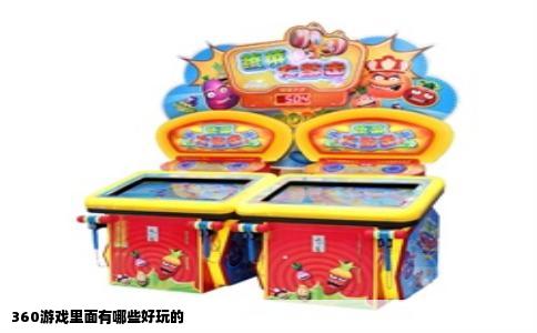 360游戏里面有哪些好玩的