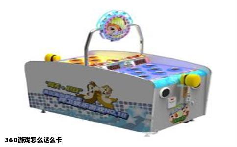 360游戏怎么这么卡