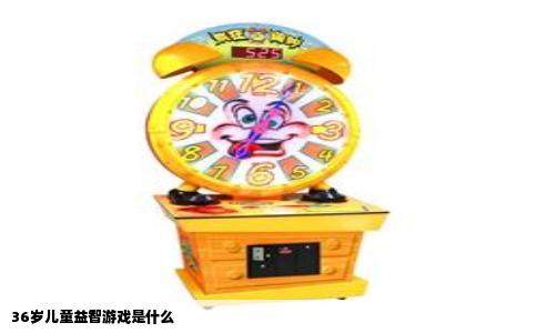 36岁儿童益智游戏是什么