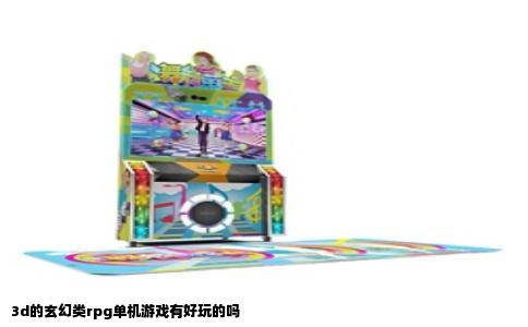 3d的玄幻类rpg单机游戏有好玩的吗