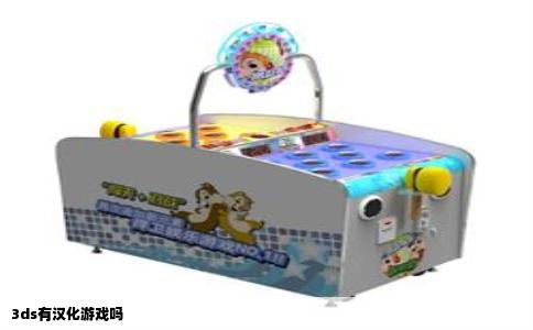 3ds有汉化游戏吗