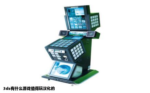 3ds有什么游戏值得玩汉化的