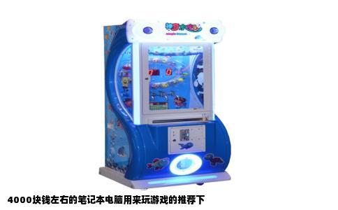 4000块钱左右的笔记本电脑用来玩游戏的推荐下