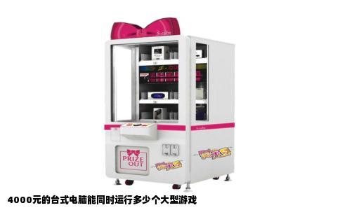 4000元的台式电脑能同时运行多少个大型游戏