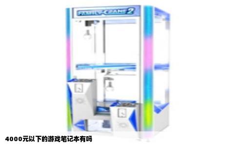 4000元以下的游戏笔记本有吗