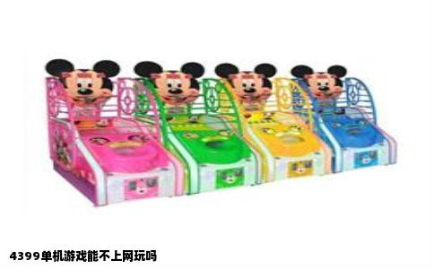 4399单机游戏能不上网玩吗