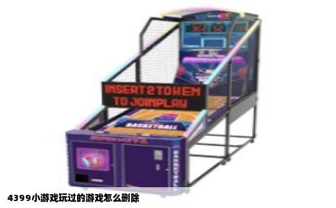 4399小游戏玩过的游戏怎么删除
