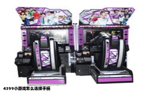 4399小游戏怎么连接手柄