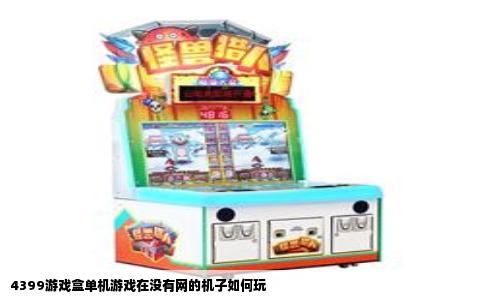 4399游戏盒单机游戏在没有网的机子如何玩