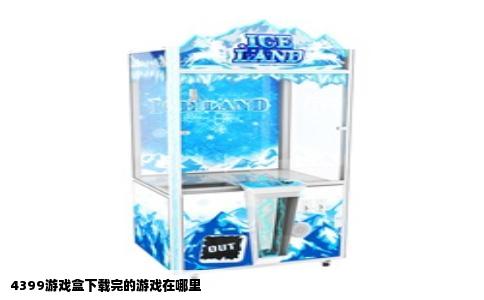 4399游戏盒下载完的游戏在哪里