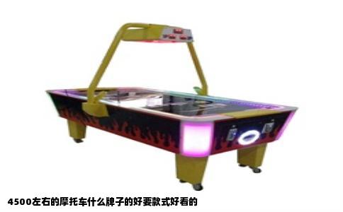 4500左右的摩托车什么牌子的好要款式好看的